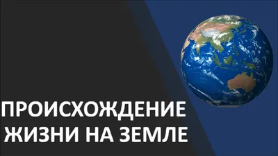 Презентация на тему: "Возникновение жизни на Земле на Земле. Метафизическая  теория Возникновение живого Творцом.". Скачать бесплатно и без регистрации.