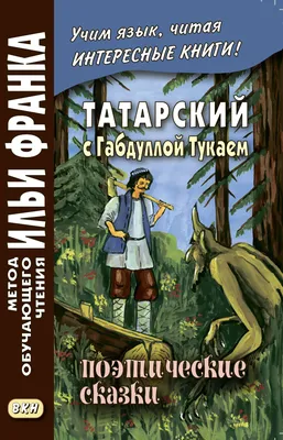 Через произведения Тукая – к знанию языка и культуры |  |  Набережные Челны - БезФормата