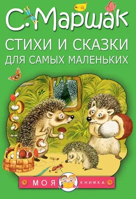 Лучшие сказки С. Маршака. Слог за слогом Самуил Маршак - купить книгу  Лучшие сказки С. Маршака. Слог за слогом в Минске — Издательство АСТ на  