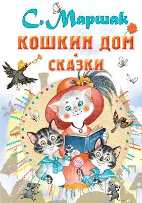 Иллюстрация 1 из 48 для Стихи, сказки, азбуки, загадки - Самуил Маршак |  Лабиринт - книги. Источник: Лабиринт