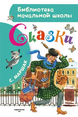 Самуил Яковлевич Маршак ( 1887- 1964 г.) «Кот и лодыри» 2 класс -  презентация онлайн