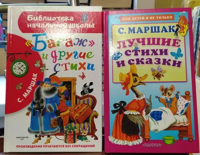 Книга «Почта. Стихи и сказки», автор Самуил Маршак – купить по цене 529  руб. в интернет-магазине Республика, 978-5-17-152114-1.