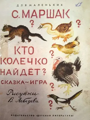 День рождения Самуила Маршака: любимые сказки, на которых выросли целые  поколения читателей | Детские книги издательства АСТ | Дзен