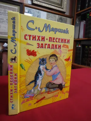 Маршак С.Я. "Лучшая детская книга. Кошкин дом. Сказки" — купить в  интернет-магазине по низкой цене на Яндекс Маркете