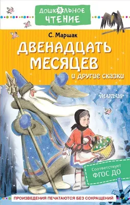 Купить книгу Все сказки Маршак С.Я. | 