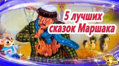 Стихи и сказки для самых маленьких. Самуил Яковлевич Маршак - «Одно из  самых удачных изданий стихов С. Маршака.» | отзывы