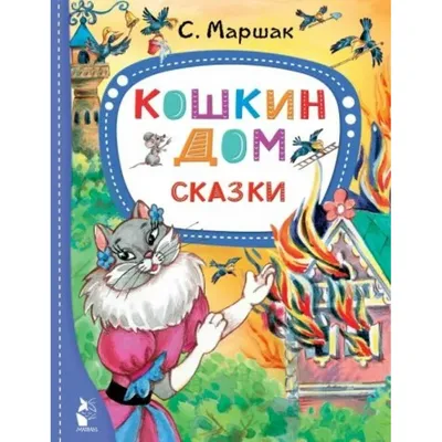 Лучшие сказки, стихи и загадки. С. Маршак - «Замечательная книжка для  малышей)» | отзывы