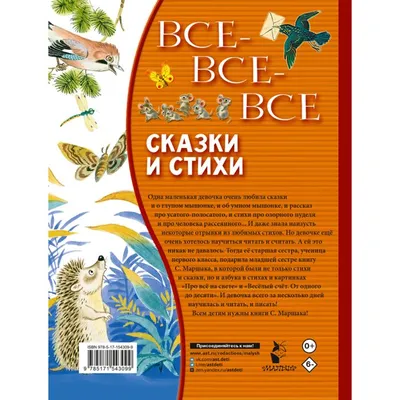 Маршак С. Я.: Все-все-все сказки и стихи: купить книгу в Алматы |  Интернет-магазин Meloman