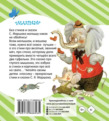 Иллюстрация 1 из 29 для Стихи и сказки - Самуил Маршак | Лабиринт - книги.  Источник: Лабиринт