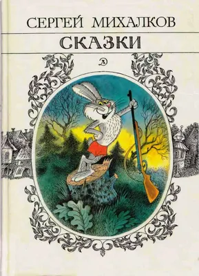 Стихи (Сергей Михалков) - купить книгу с доставкой в интернет-магазине  «Читай-город». ISBN: 978-5-17-093524-6