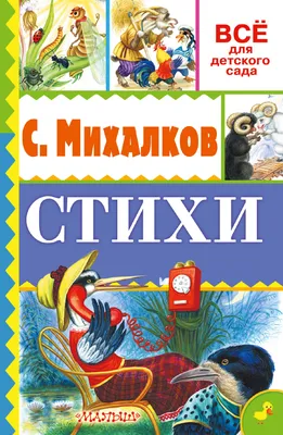 Мы едем, едем, едем... Стихи для маленьких | Михалков Сергей Владимирович -  купить с доставкой по выгодным ценам в интернет-магазине OZON (387836810)