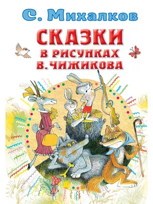 Сказки. Рисунки В. Чижикова | Михалков Сергей Владимирович - купить с  доставкой по выгодным ценам в интернет-магазине OZON (836320949)