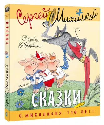 Сказки Михалкова в рисунках В. Чижикова - Купить в США | Bookvoed US