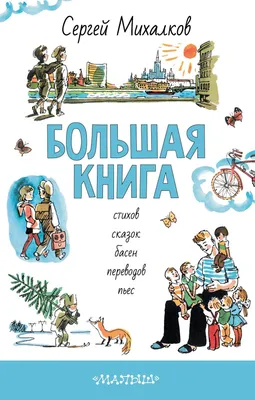 Книга "Большая книга стихов, сказок, басен, переводов, пьес" Михалков С В -  купить книгу в интернет-магазине «Москва» ISBN: 978-5-17-107250-6, 920645