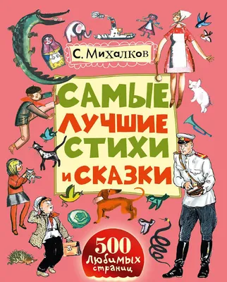 А что у вас? Стихи (Михалков С.В.) | EAN 9785171498191 | ISBN  978-5-17-149819-1 | Купить по низкой цене в Новосибирске, Томске, Кемерово  с доставкой по России