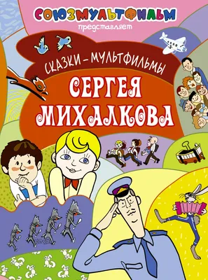 С.В. Михалков. Басни Михалкова — Книжный интернет-магазин