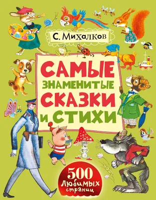 Книжная подборка «Такие знакомые стихи»: 110 лет со дня рождения Сергея  Владимировича Михалкова |  | Анадырь - БезФормата