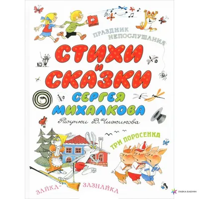 СутеевСказкиКартинки Стихи С. Михалкова (Владимир Сутеев) - купить книгу с  доставкой в интернет-магазине «Читай-город». ISBN: 978-5-17-101826-9