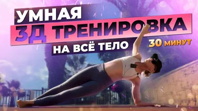 Умная 3D ТРЕНИРОВКА на ВСЕ ТЕЛО | Лучшие упражнения в домашних условиях  30мин - YouTube