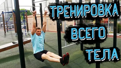 Арсений Ким | Тренировка всего тела в зале. Марафон “Эволюция Тела” по  ссылке  | Дзен