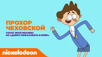 Русский голос за кадром-Прохор Чеховской[#1] - YouTube