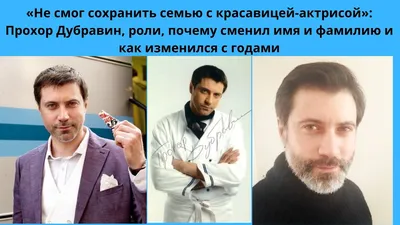 Смена паспортных данных и неудачный брак с известной актрисой – сегодняшняя  жизнь актёра Прохора Дубравина | Гримёрка | Дзен