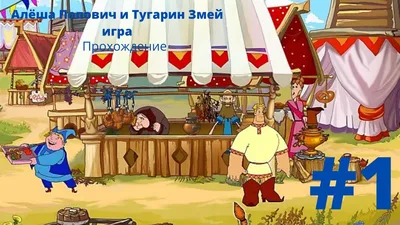 Ярмарка - Алёша Попович и Тугарин Змей игра|Прохождение #1 - YouTube