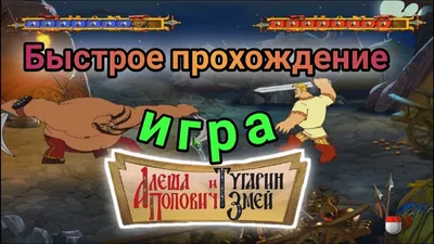 Игротека - Алеша Попович и Тугарин Змей