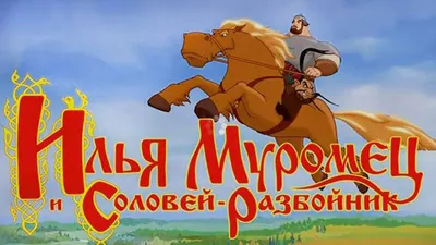 Скачать игру Илья Муромец и Соловей Разбойник бесплатно