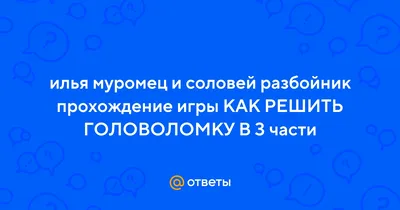 Илья Муромец и Соловей-разбойник . Прохождение Илья Муромец и Соловей- разбойник. Секреты Илья Муромец и Соловей-разбойник. — Square Faction