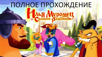 Илья Муромец и Соловей-разбойник - «Лучший партнёр для Ильи Муромца - не  Алёна? Зачем выдираем зуб Змею Горынычу без анестезии, регистрации и СМС?  Женитьба князя - не вымысел? Пожалуй, самая интересная сольная