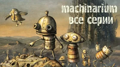 MACHINARIUM: ПРОХОЖДЕНИЕ (1/2). Статті компанії «Darius Shop»