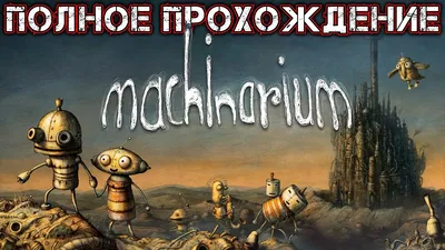 Машинариум — прохождение игры полностью | GameMAG