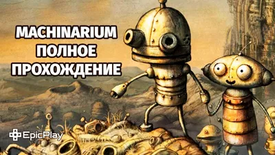 Обзорный ряд - Машинариум / Machinarium - Автор: Нука Цыц