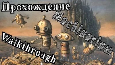 Машинариум — прохождение игры полностью | GameMAG