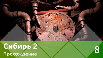 Steam Community :: Guide :: Руководство по полному прохождению игры Сибирия  2