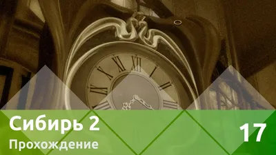 Парад прохождений - Сибирь 2 / Syberia 2 - Страница 2 - Автор: Алина