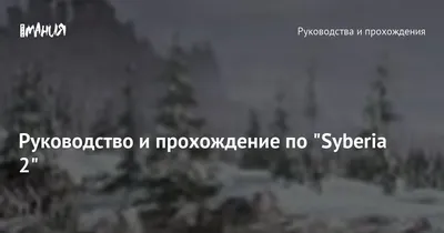 Syberia 2 - что это за игра, трейлер, системные требования, отзывы и  оценки, цены и скидки, гайды и прохождение, похожие игры Сибирь 2