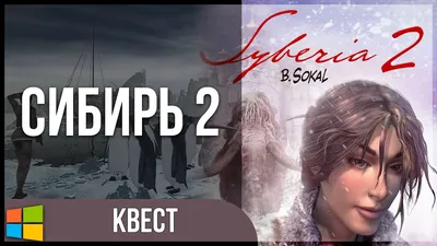 Парад прохождений - Сибирь 2 / Syberia 2 - Автор: Алина