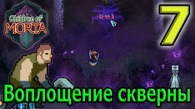 Children of Morta» или семья превыше всего. | Сонный Хомяк | Дзен