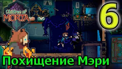 Children of Morta» или семья превыше всего.