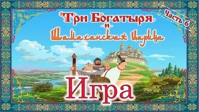 Парад прохождений - Три богатыря и Шамаханская царица - Автор: Igor1990