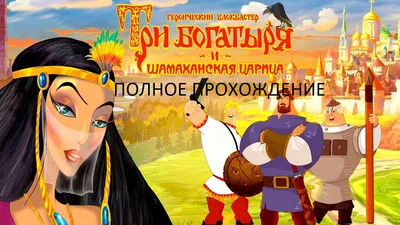 Полное Прохождение Три Богатыря и Шамаханская Царица (PC) (Без  комментариев) - YouTube