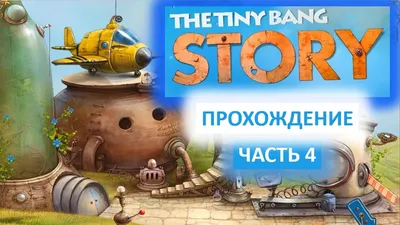 Теория крошечного взрыва. Прохождение игры (Tini Bang Story) Сайт  