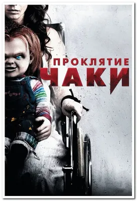 Проклятие Чаки 2013 Русский Трейлер Дублированный Curse of Chucky - YouTube