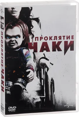 Проклятие Чаки, 2013 — описание, интересные факты — Кинопоиск