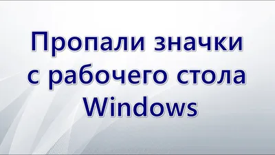 Пропали ярлыки с рабочего стола. Использование One Drive - Сообщество  Microsoft