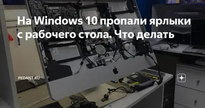 Пропали ярлыки на раб. столе (+ вкл. значки "Мой компьютер", "Панель  управления", "Сеть"). Прим.: при работе в Windows 10/11