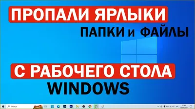 Пропали картинки у ярлыков (иконок) программ в Windows 10 при перемещении в  папку, решение проблемы очисткой кэша иконок | КомпОтиК от Ди | Дзен