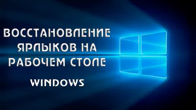 windows - У кого-то еще пропадали иконки с рабочего стола? - Stack Overflow  на русском